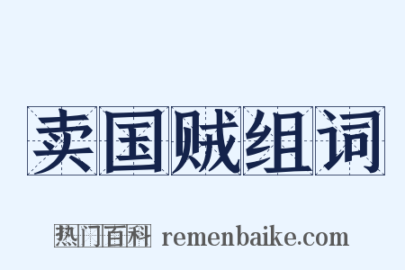 卖国贼组词是什么意思的图片